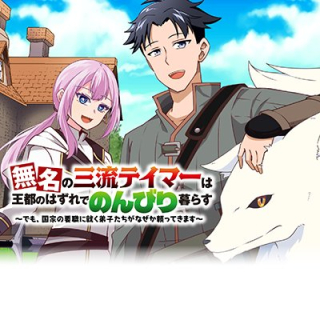 Mumei No Sanryuu Taimaa Wa Outo No Hazure De Nonbiri Kurasu ~demo, Kokka No Youshoku Ni Tsuku Deshi-tachi Ga Nazeka Tayotte Kimasu~ Raw