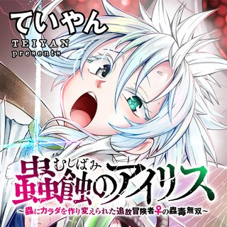 Mushikui No Iris ~mushi Ni Karada Wo Tsukurikaerareta Tsuihou Boukensha ♀ No Mushidoku Musou~ Raw
