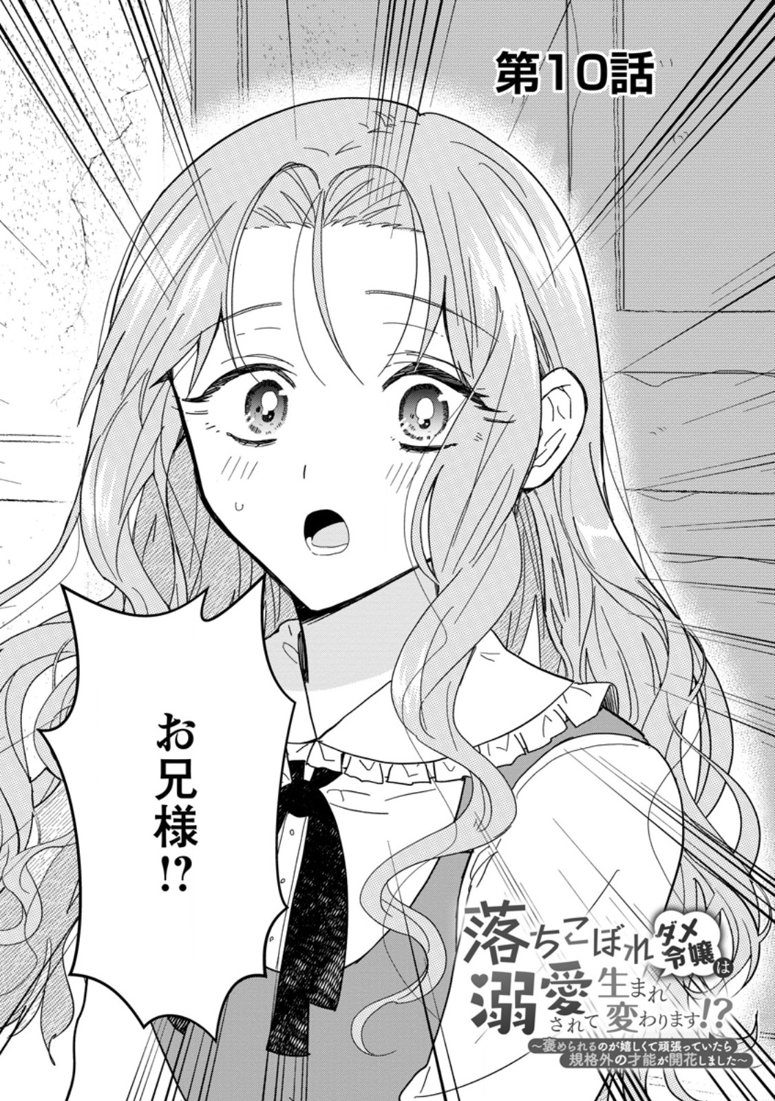 OCHIKOBORE DAME REIJOU WA DEKIAI SARETE UMAREKAWARIMASU!? HOMERARERU NO GA URESHIKUTE GANBATTE ITARA KIKAKU-GAI NO SAINOU GA KAIKA SHIMASHITA Chapter 10.1 page 3 - nihonkuni.com