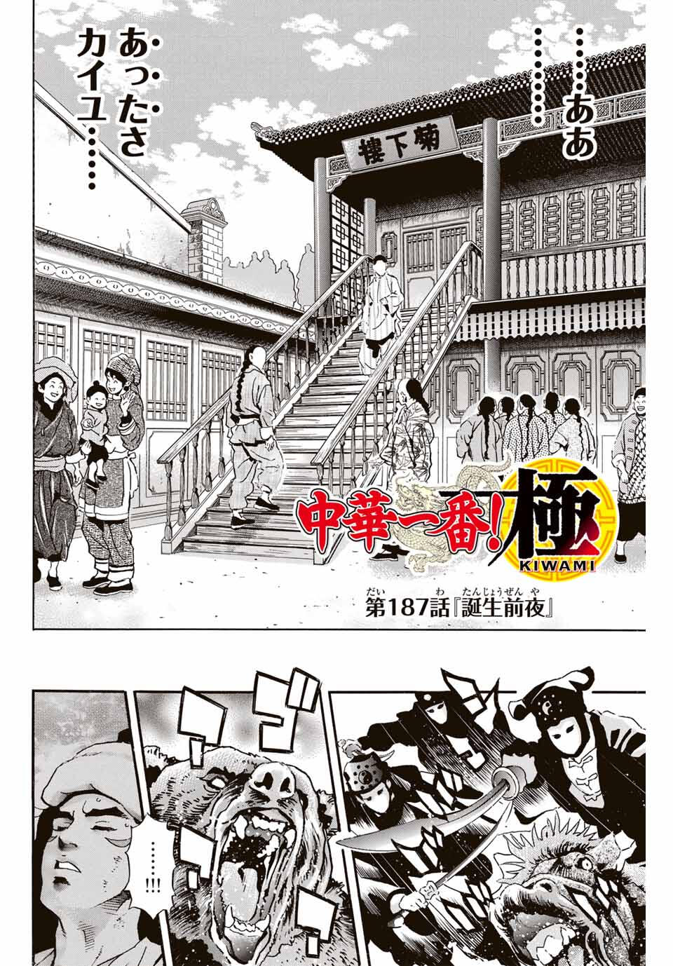 Read CHUUKA ICHIBAN! KIWAMI - RAW Chapter 187 [High Quality / Full] - Page 2 - nicomanga.com