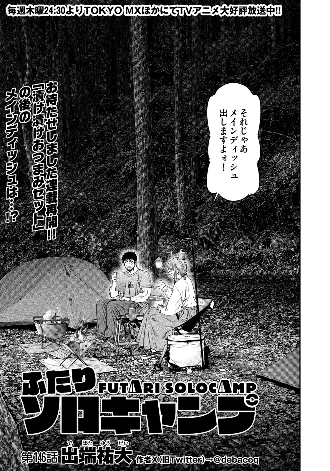 Read Solo Camping for Two Chapter 146 [High Quality / Full] - Page 1 - nicomanga.com
