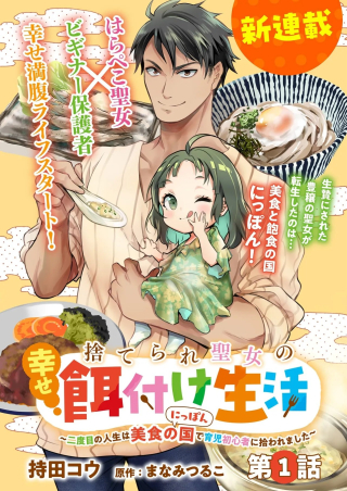 SUTERARE SEIJO NO SHIAWASE EJUKAKE SEIKATSU: NIDOME NO JINSEI WA BISHOKU NO KOKU (NIPPON) DE IKUJI SHOSHINSHA NI HIROWAREMASHITA