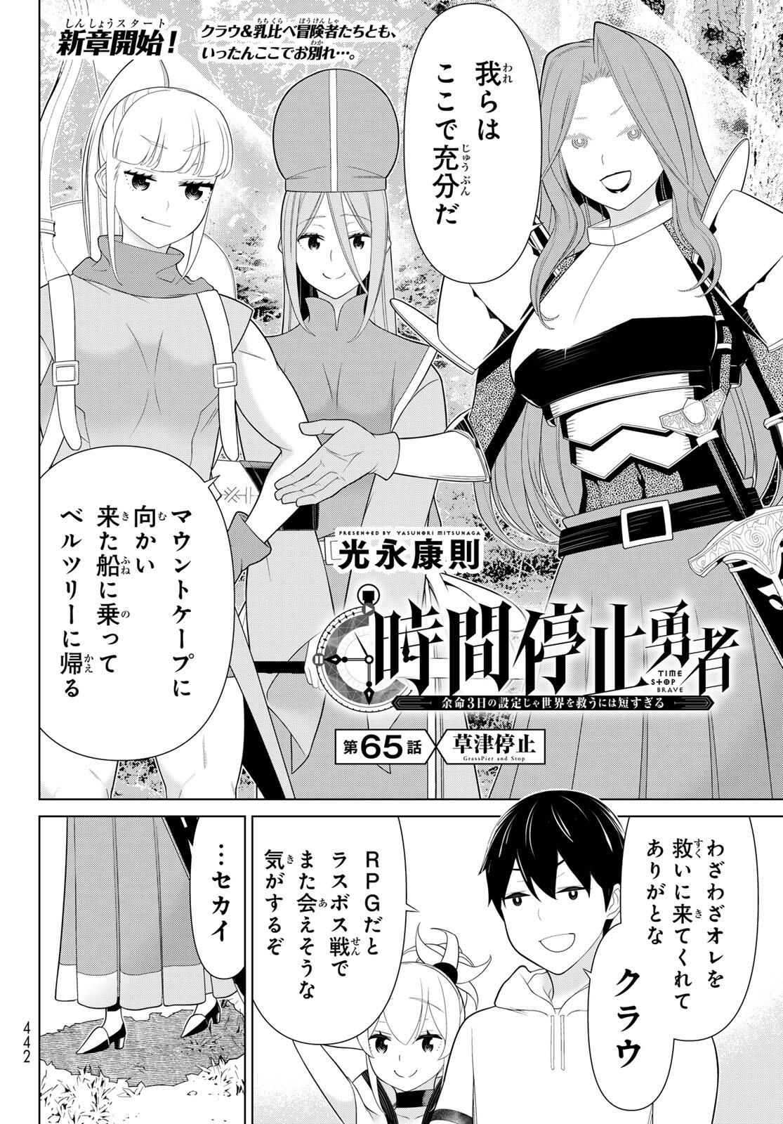 Read JIKAN TEISHI YUUSHA - YOMEI 3-KA NO SETTEI JA SEKAI O SUKUU NI WA MIJIKA SUGIRU Chapter 65 [High Quality / Full] - Page 2 - nicomanga.net