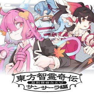 TOUHOU CHIREIKIDEN - HANSOKU TANTEI SATORI - SANSARA HEN