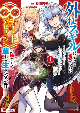 Hazure Sukiru da kara to Tsuihou sareta "∞ Cheat Ability" ga Tsuyosugite Kusa mo Haenai Ken: Guzen Tasuketa Daisan Oujo ni Docha Kusso Deki Aisareru shi, Mae yori mo Danzen Tanoshii Seikatsu Okutte masu
