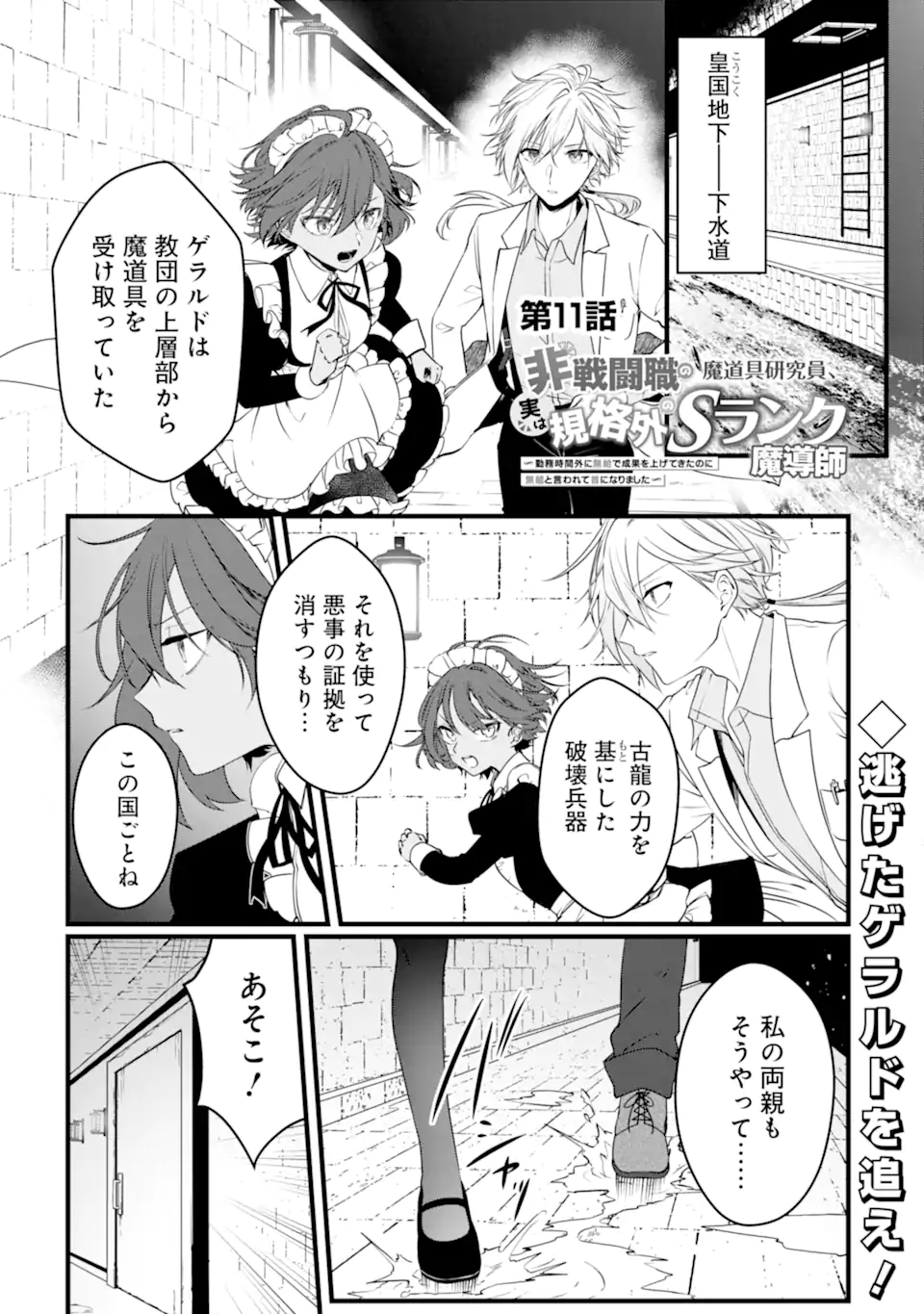 Read HISENTOU SHOKU NO MADOUGU KENKYUUIN, JITSU WA KIKAKUGAI NO S RANK MADOUSHI - KINMU JIKANGAI NI MUKYUU DE SEIKA WO AGETE KITA NO NI MUNOU TO IWARETE KUBI NI NARIMASHITA Chapter 11.1 [High Quality / Full] - Page 1 - nicomanga.net