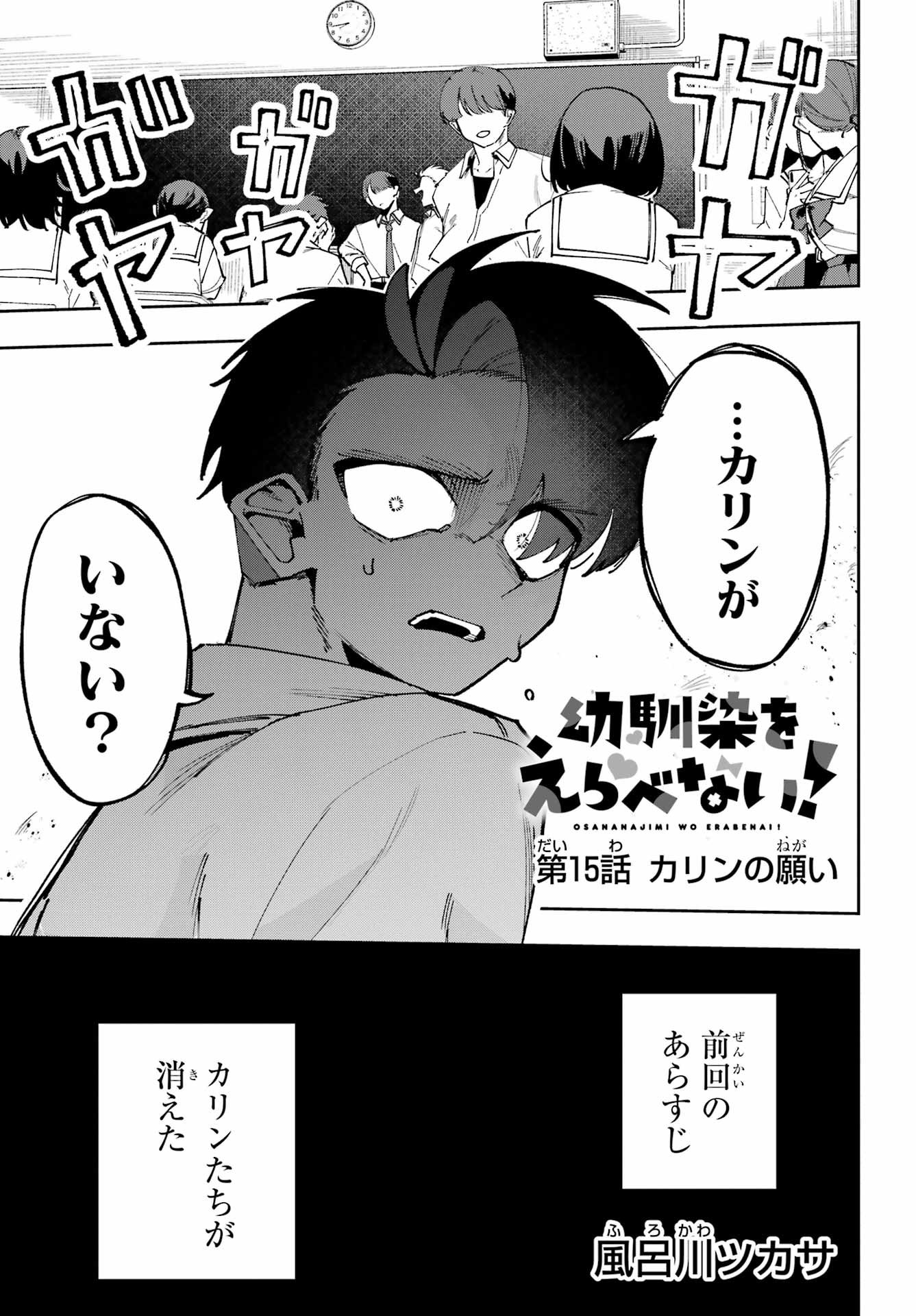 Osananajimi wo Erabenai! Chap 15 - Pic 1