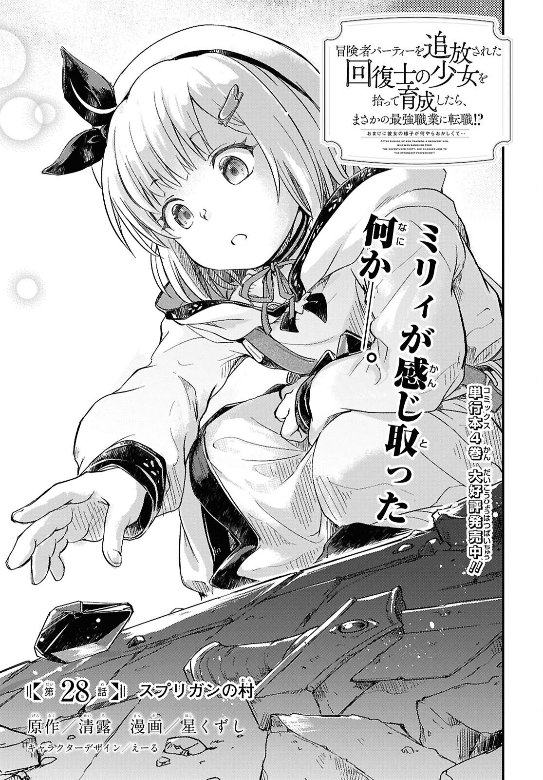 BOUKENSHA PARTY O TSUIHOU SARETA KAIFUKUSHI NO SHOUJO O HIRO TTE IKUSEI SHITARA, MASAKA NO SAIKYOU SHOKUGYOU NI TENSHOKU!? OMAKE NI KANOJO NO YOUSU GA NANIYARA OKASHIKUTE... Chap 28 - Pic 1