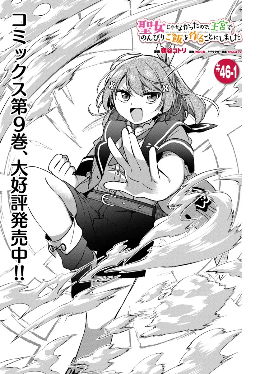 SEIJO JA NAKATTA NODE, OUKYUU DE NONBIRI GOHAN O TSUKURU KOTO NI SHIMASHITA Chap 46.1 - Pic 1