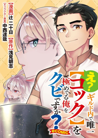 E? Guild Nai De Yuiitsu "cook" Wo Kiwamete Ru Ore Wo Kubi Desu Ka?