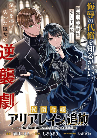 KOUSHAKU REIJOU ARIALAINE NO TSUIHOU THE BANISHMENT OF LADY ARIALAINE
