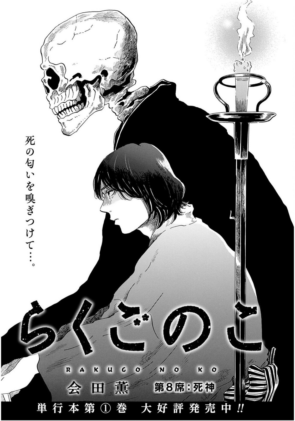 Read RAKUGO NO KO Chapter 8 [High Quality / Full] - Page 1 - nicomanga.com