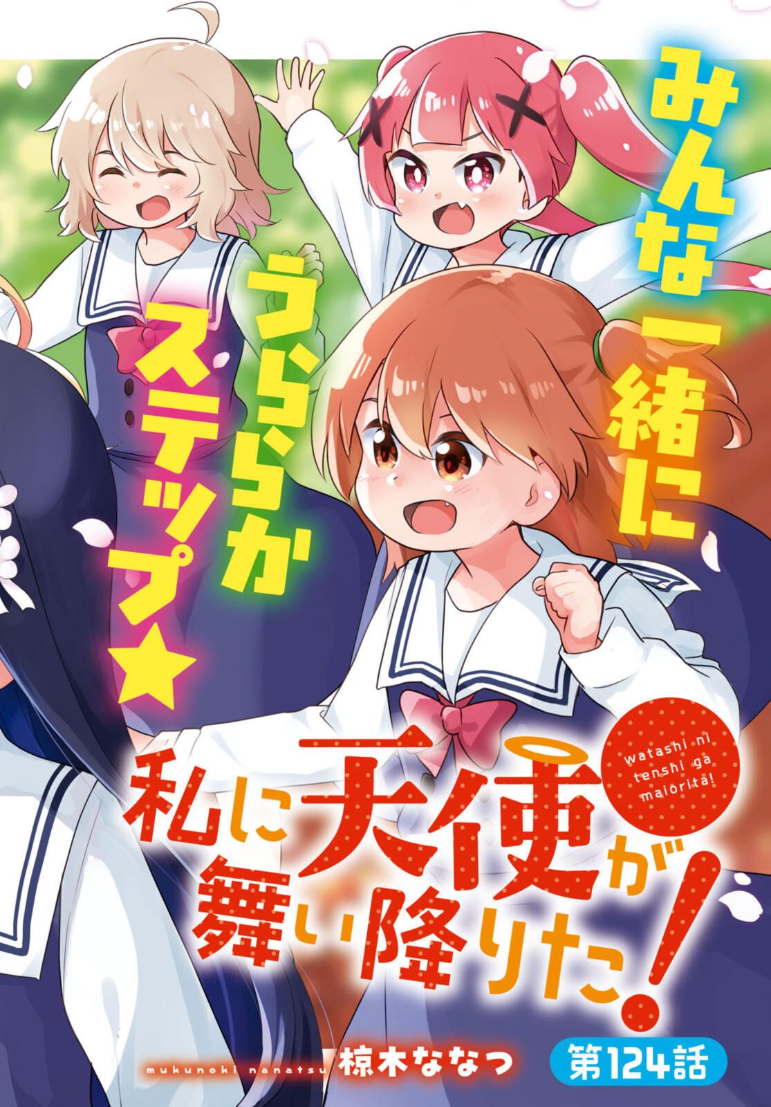 WATASHI NI TENSHI GA MAIORITA! - RAW Chap 124.1 - Pic 2