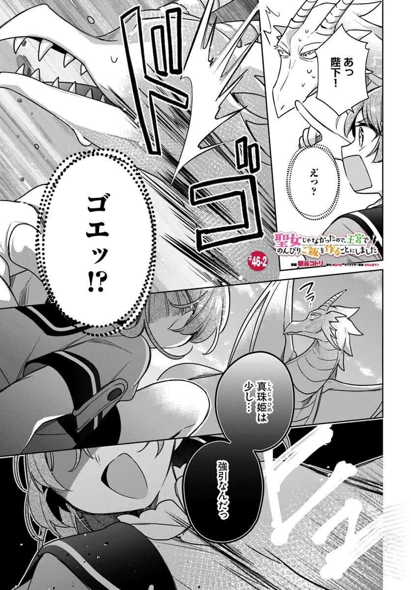 SEIJO JA NAKATTA NODE, OUKYUU DE NONBIRI GOHAN O TSUKURU KOTO NI SHIMASHITA Chap 46.2 - Pic 1