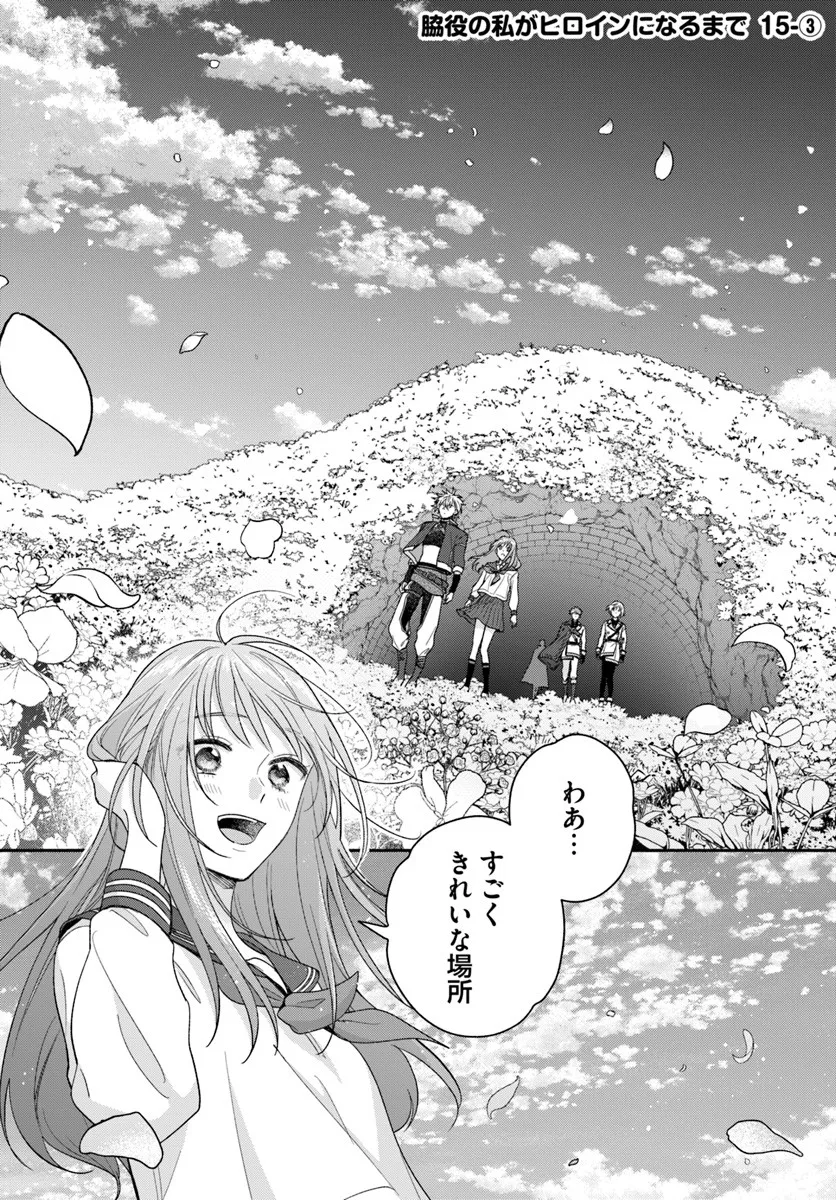 WAKIYAKU NO WATASHI GA HEROINE NI NARU MADE Chapter 15.3 page 1 - nihonkuni.com
