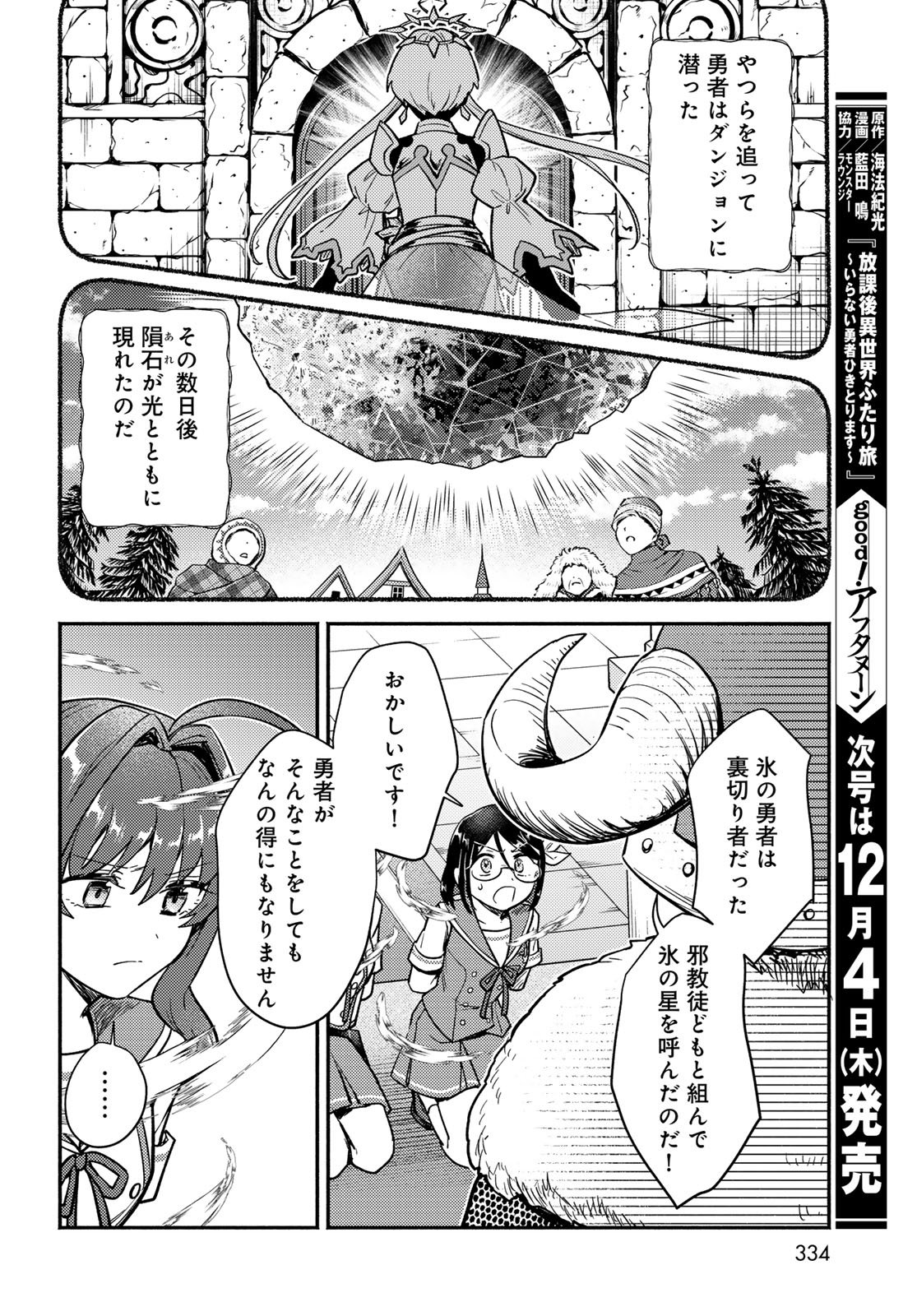 Houkago Isekai Futari Tabi: Iranai Yuusha Hikitorimasu Chapter 8 page 18 - nihonkuni.com