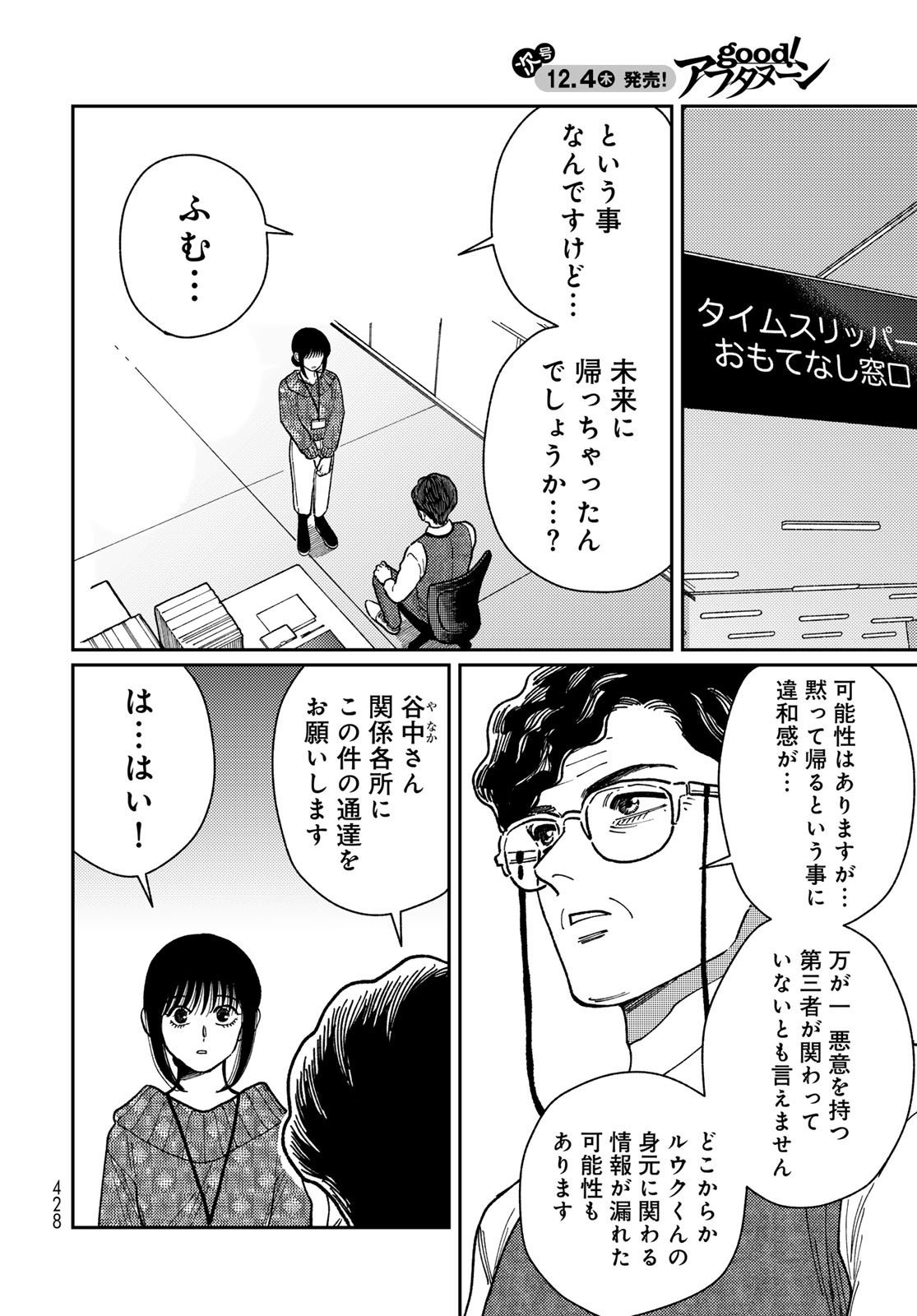 TIMADO - TIME SLIPPER OMOTENASHI MADOGUCHI Chapter 14 - Page 18