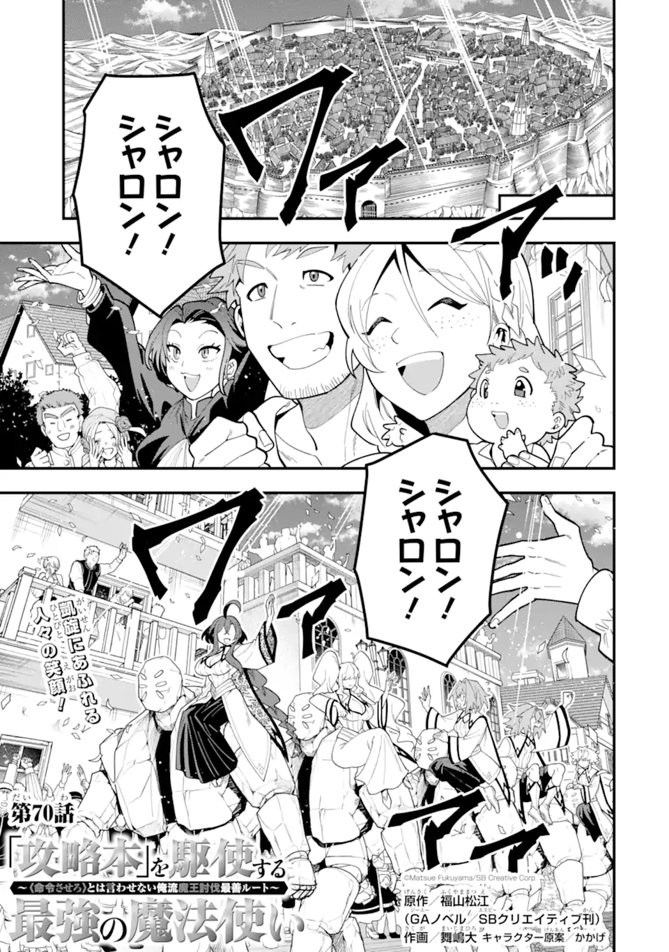 KOURYAKUHON O KUSHI SURU SAIKYOU NO MAHOUTSUKAI ~< MEIREI SA SERO > TO WA IWA SENAI ORERYUU MAO TOBATSU SAIZEN RUUTO ~ RAW Chap 70.1 - Pic 1