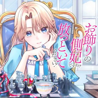 Okazari No Sokuhi Desu Ne? Wakarimashita. Douzo Watashi No Koto Wa Houtoite Kudasai!