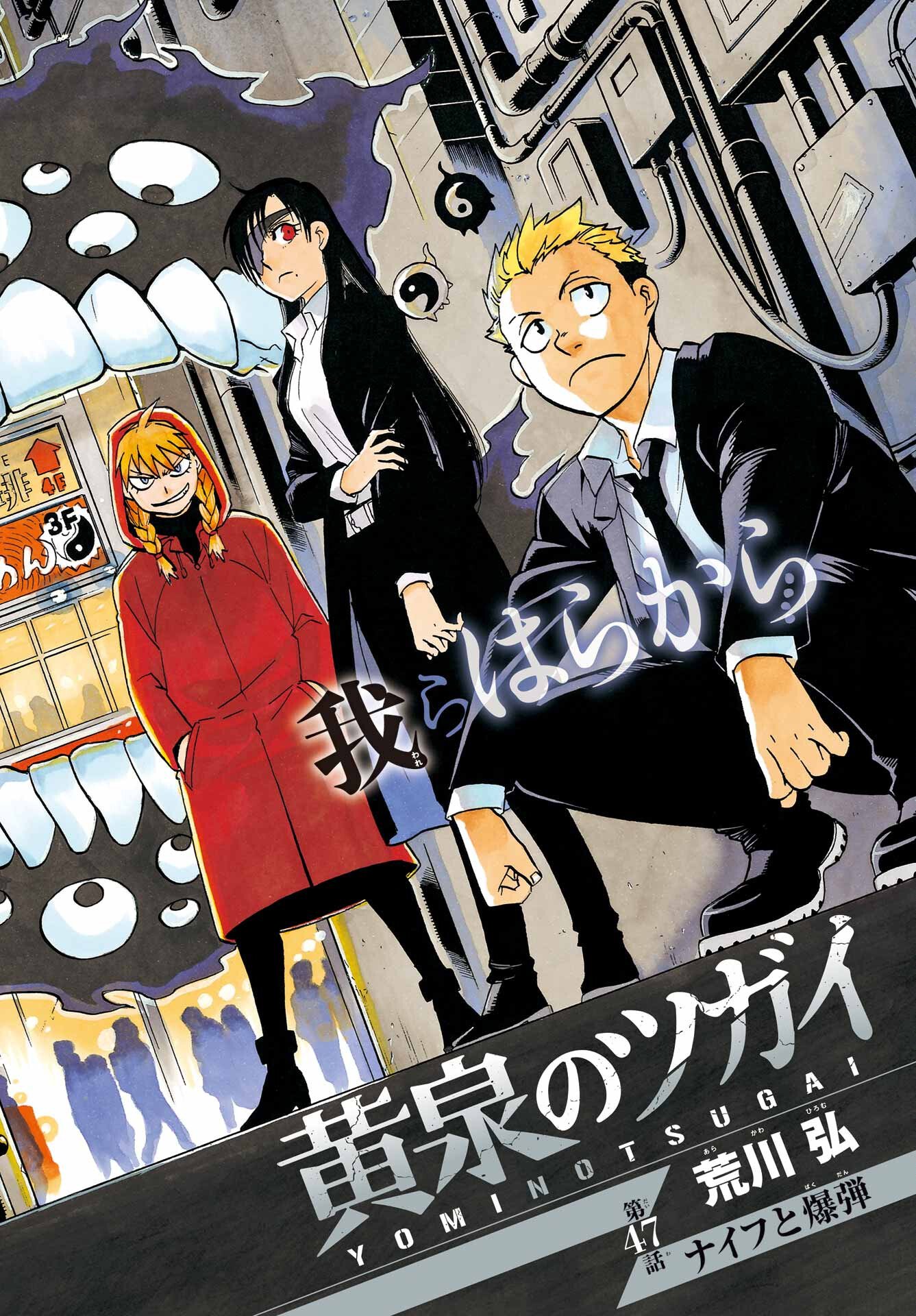 Read YOMI NO TSUGAI Chapter 47 [High Quality / Full] - Page 3 - nicomanga.com