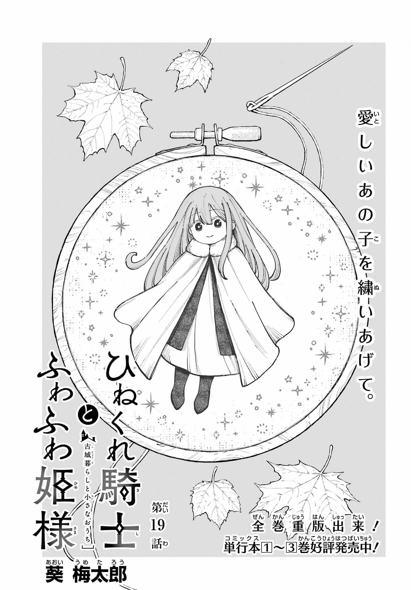 Hinekure Kishi to Fuwafuwa Hime-sama - Kojou Gurashi to Chiisana Ouchi Chapter 19 page 1 - nihonkuni.com