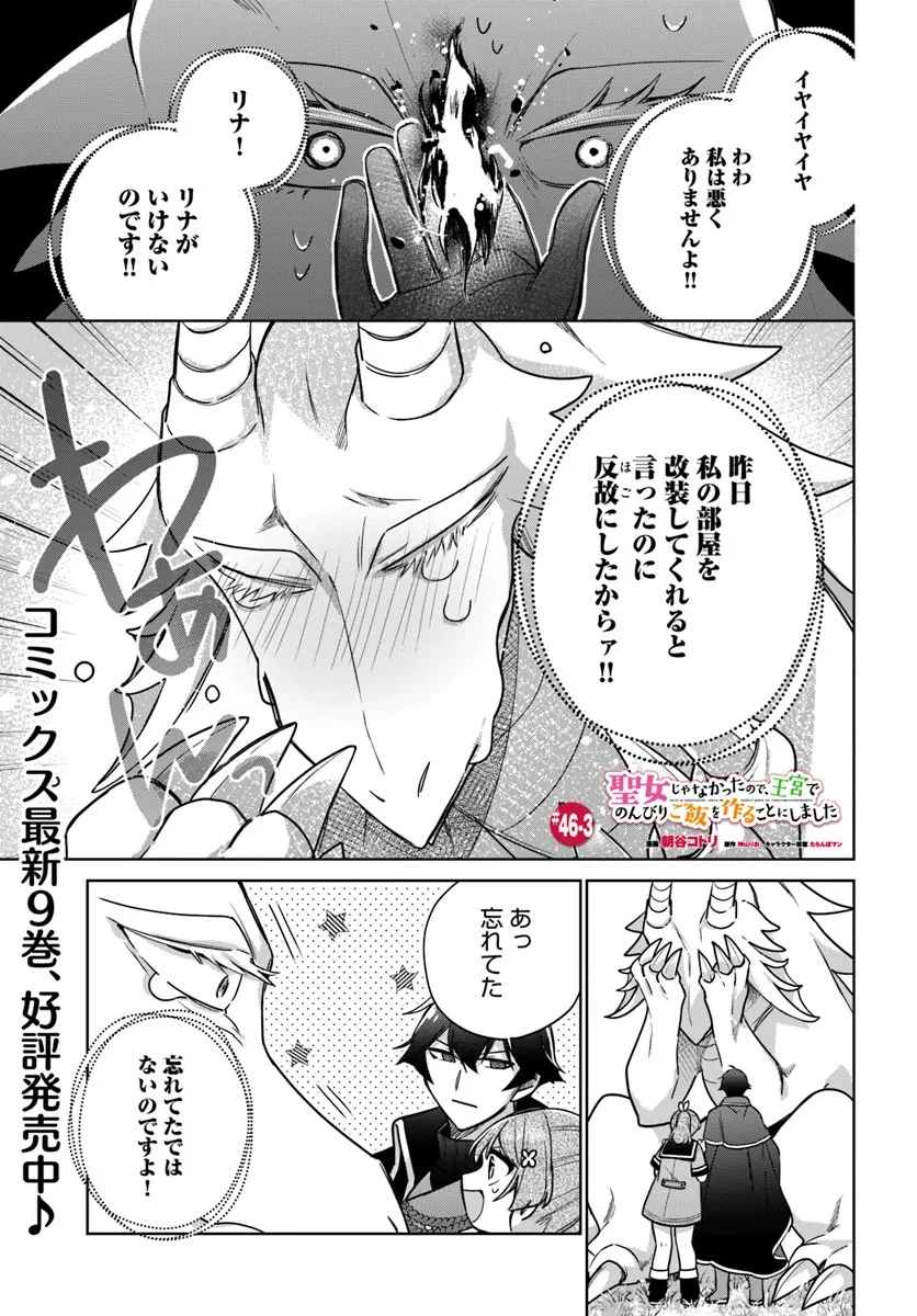SEIJO JA NAKATTA NODE, OUKYUU DE NONBIRI GOHAN O TSUKURU KOTO NI SHIMASHITA Chap 46.3 - Pic 1