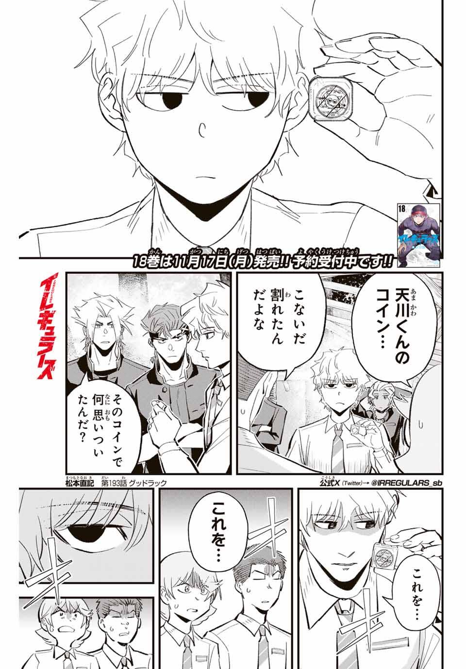 Read IRREGULARS Chapter 193 [High Quality / Full] - Page 1 - nicomanga.com