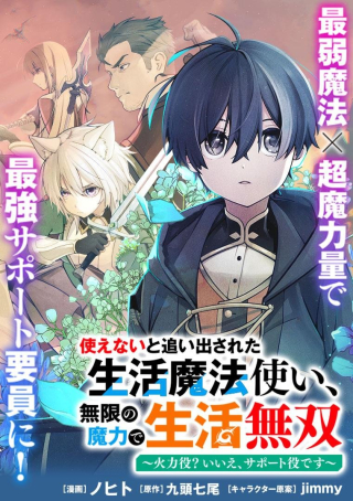 TSUKAENAI TO OIDASARETA SEIKATSU MAHOUTSUKAI, MUGEN NO MARYOKU DE SEIKATSU MUSOU ~KARYOKU YAKU? IIE, SUPPORT YAKU DESU~