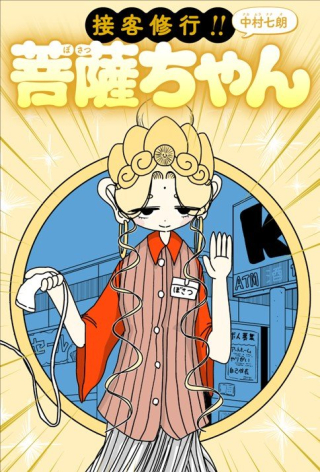 SETTAKU SHUGYOU‼ BOSATSU-CHAN
