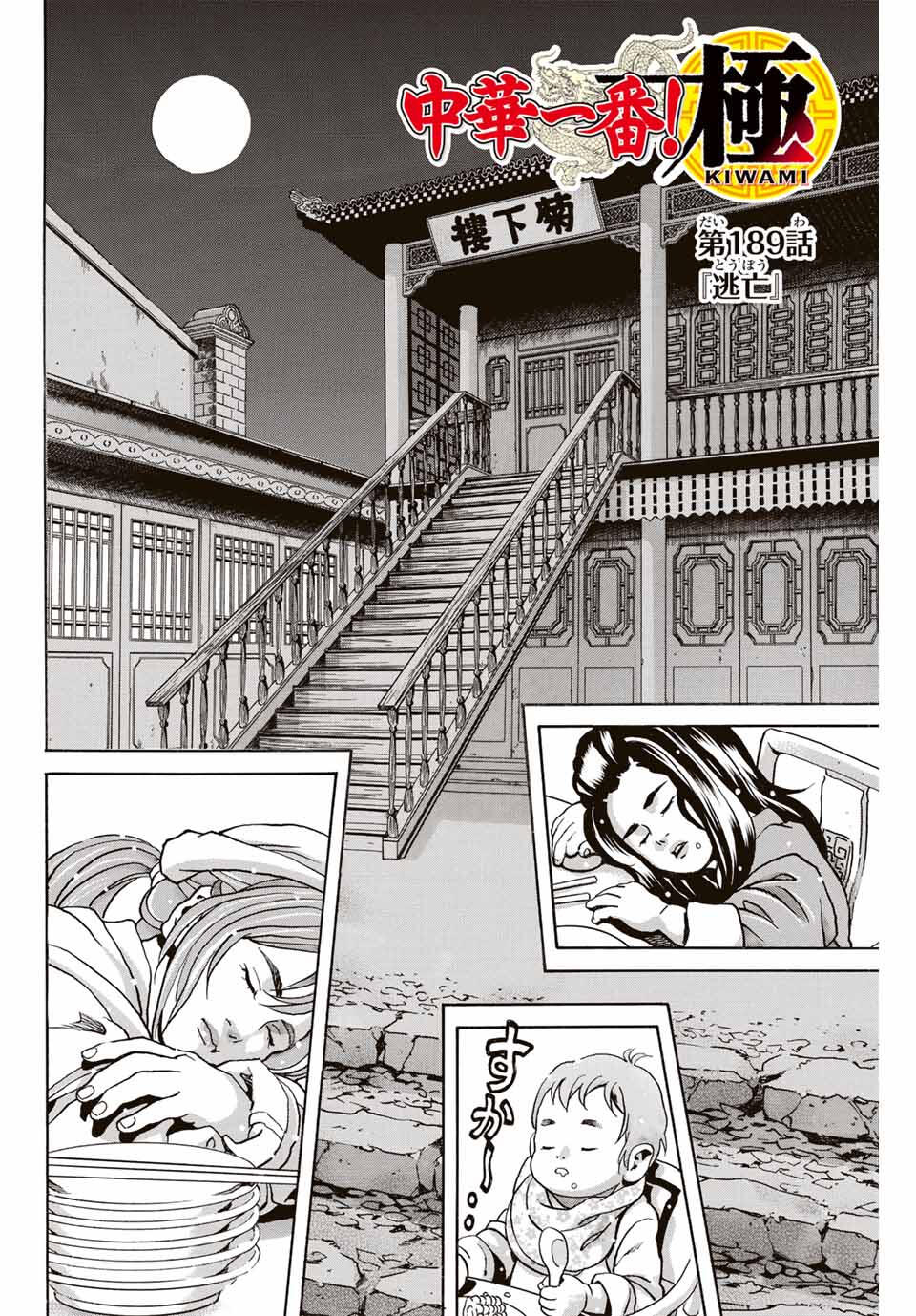Read CHUUKA ICHIBAN! KIWAMI - RAW Chapter 189 [High Quality / Full] - Page 2 - nicomanga.com