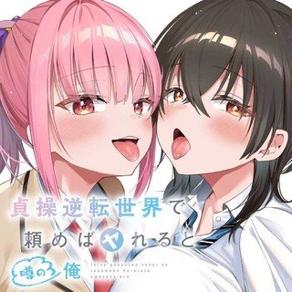 TEISOU GYAKUTEN SEKAI DE TANOMEBA YARERU TO UWASA NO ORE