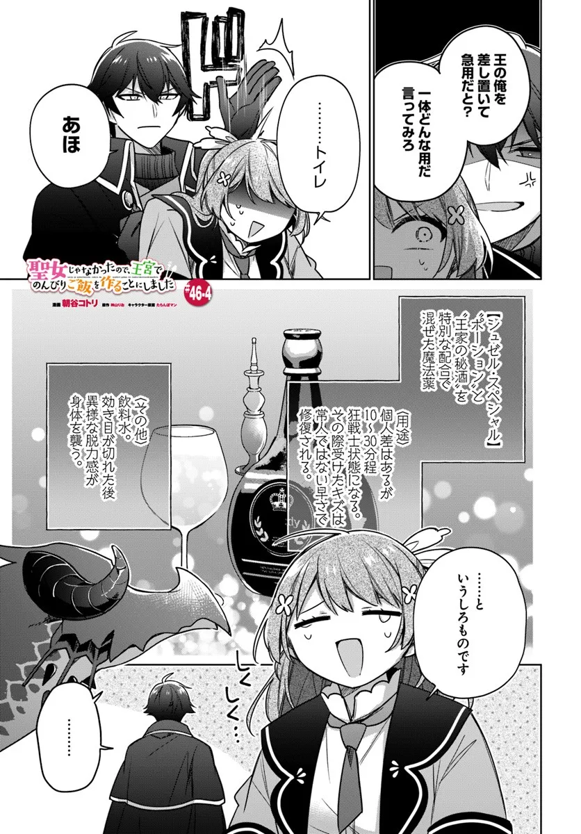 SEIJO JA NAKATTA NODE, OUKYUU DE NONBIRI GOHAN O TSUKURU KOTO NI SHIMASHITA Chap 46.4 - Pic 1
