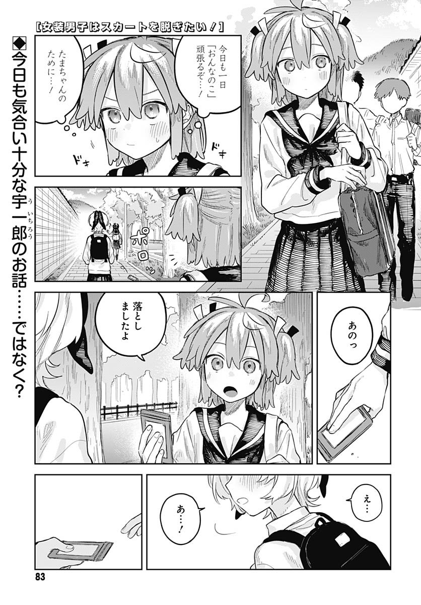 Josoudanshi Wa Skirt Wo Nugitai! Chapter 28 page 1 - nihonkuni.com