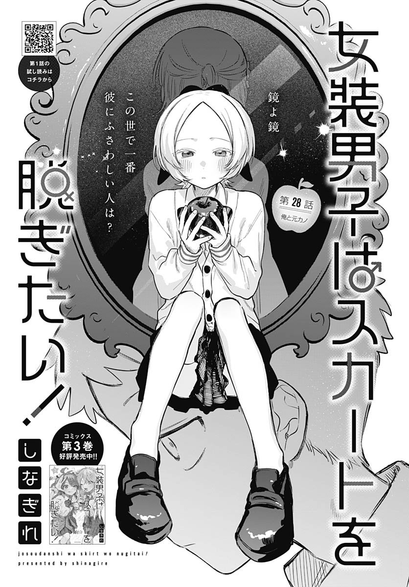 Josoudanshi Wa Skirt Wo Nugitai! Chapter 28 page 3 - nihonkuni.com
