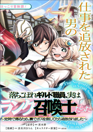 OCHIKOBORE GUILD SHOKUIN, JITSU WA S RANK SHOUKANSHI DATTA: TEIJI DE KAERU TAME, URA DE BOSS WO TAOSHITETARA TSUIHOU SAREMASHITA