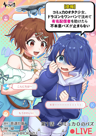 (HIHOU) COMYU ROKU ZERO OTAKU SHOUJO, DRAGON WO WANPAN DE SHIZUMETE YUUMEI HAISHINSHA WO TASUKETARA FUHONI BAZU GA TOMARANAI