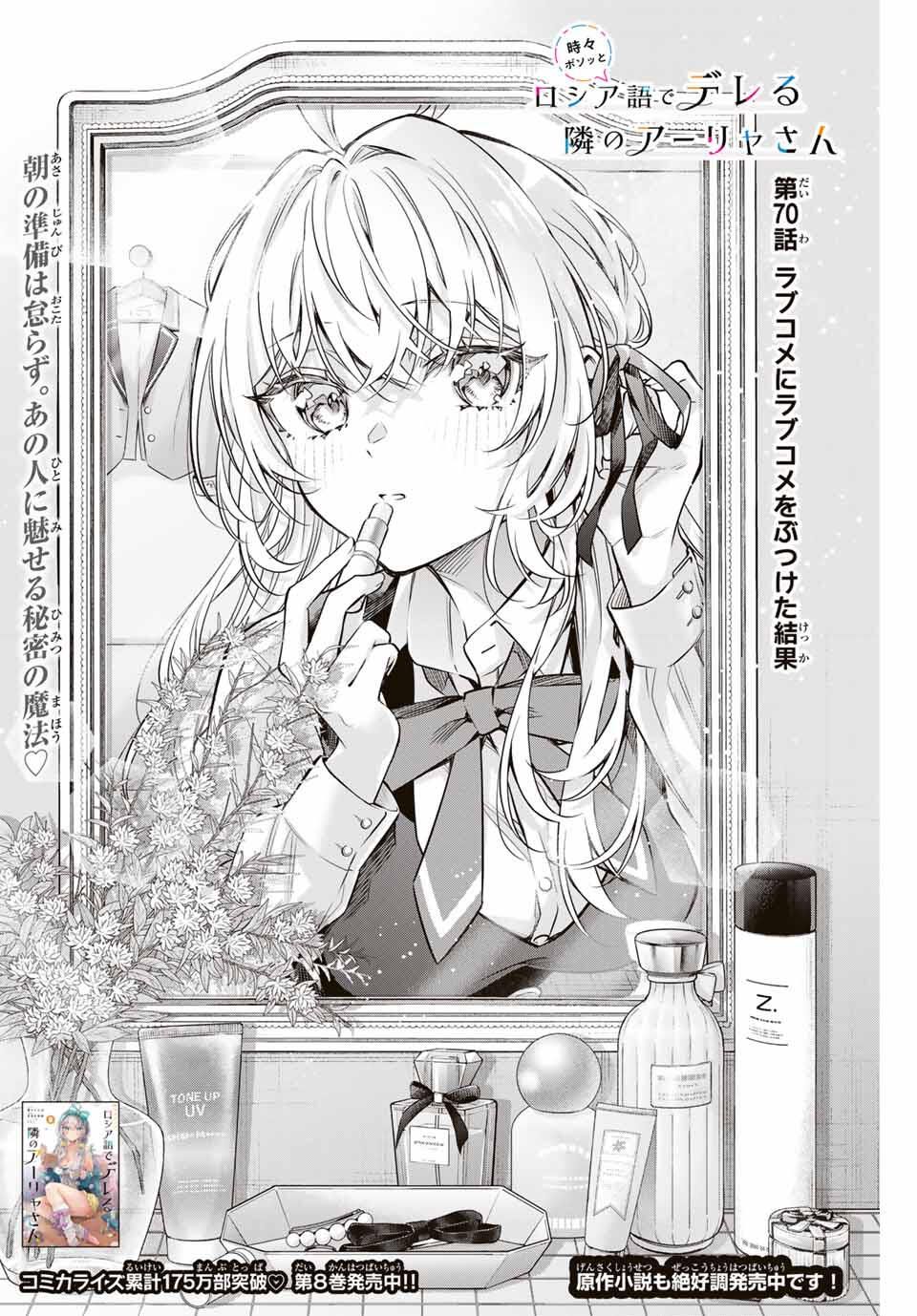 TOKIDOKI BOSOTTO ROSHIAGO DE DERERU TONARI NO ALYA-SAN Chap 70 - Pic 2