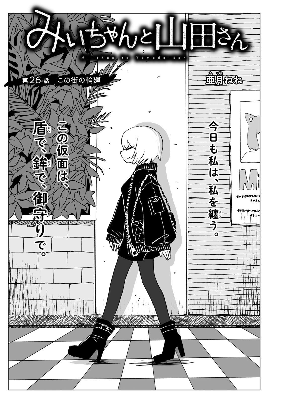 MII-CHAN TO YAMADA-SAN Chapter 26.1 - Page 3