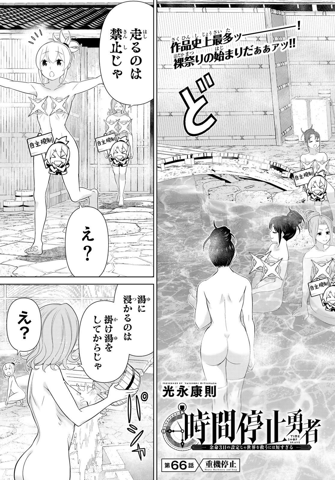 Read JIKAN TEISHI YUUSHA - YOMEI 3-KA NO SETTEI JA SEKAI O SUKUU NI WA MIJIKA SUGIRU Chapter 66 [High Quality / Full] - Page 3 - nicomanga.net