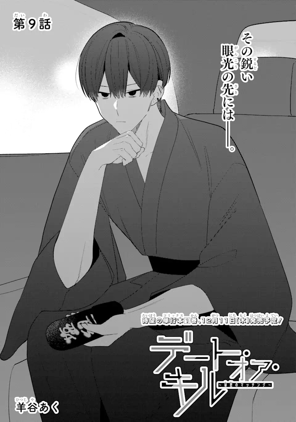 DATE OR KILL ~HIMITSU NO MATCHING~ Chapter 9.1 page 1 - nihonkuni.com