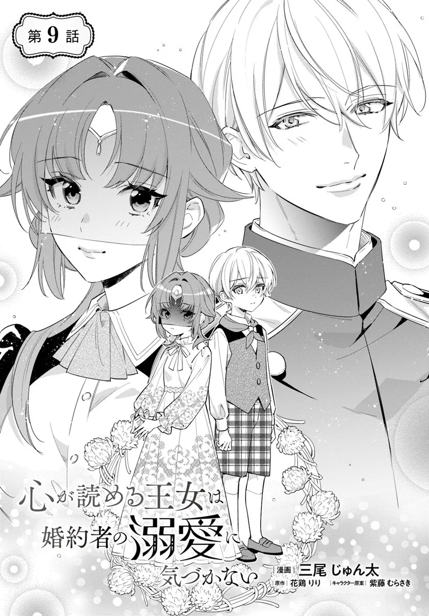 KOKORO GA YOMERU OUJO WA KONYAKUSHA NO DEKIAI NI KIZUKANA Chapter 9.1 page 1 - nihonkuni.com