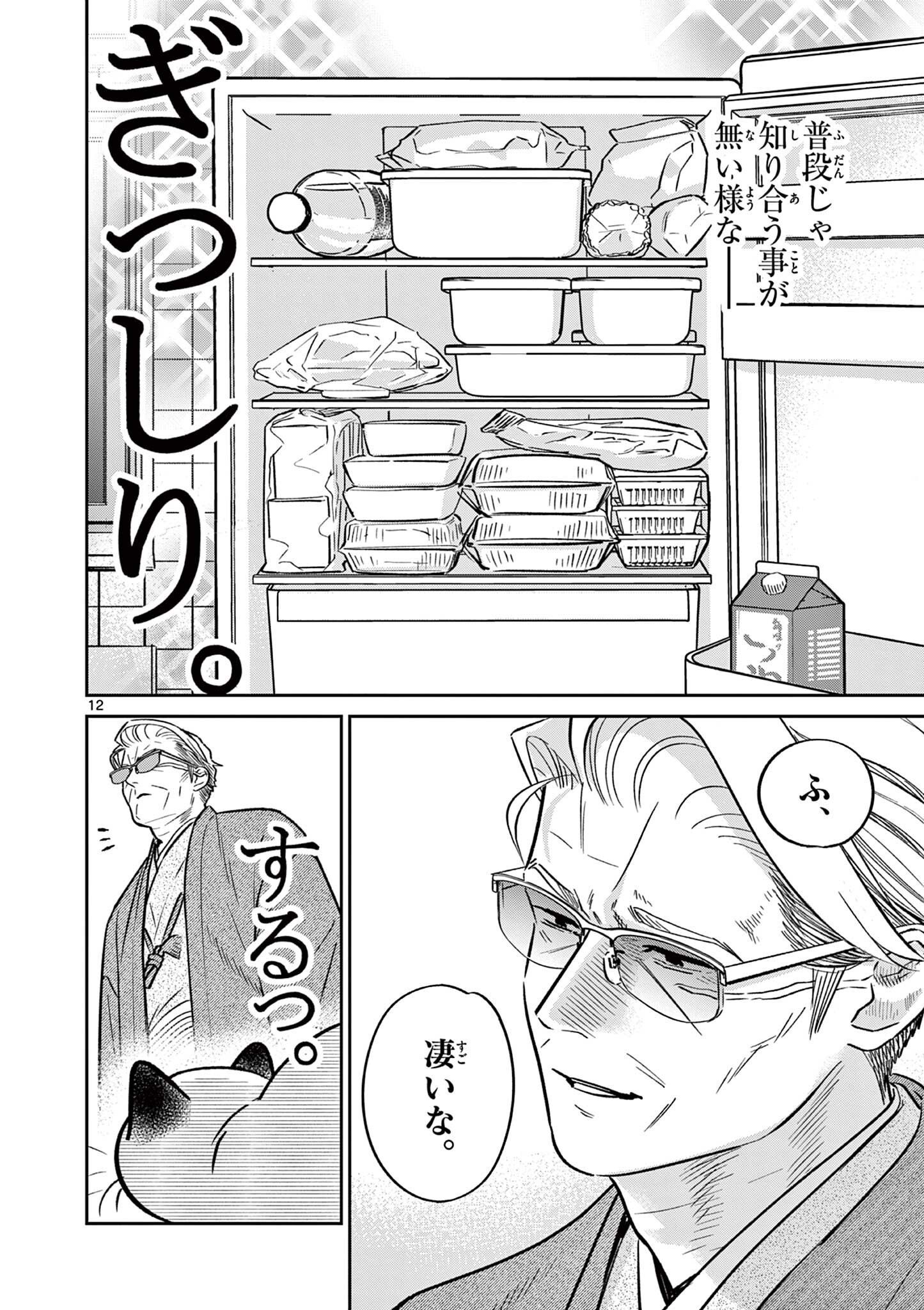 OJI-SAN TO NYANKICHI Chapter 54 page 12 - nihonkuni.com