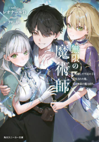 MUGEN NO MAJUTSU SHI MARYOKU NASHI DE HEIMIN NO KO TO HAKUGAI SARETA ORE. JITSUHA MUGEN NO MARYOKU MOCHI.