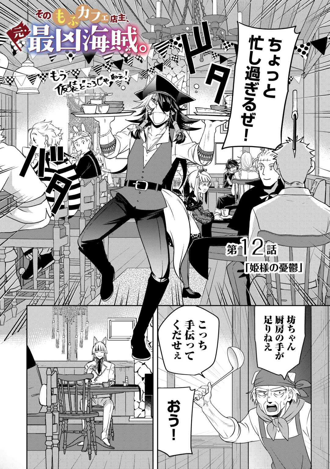 SONO MOFU CAFE TENSHU, MOTO SAIKYŌ KAIZOKU. Chapter 12 page 2 - nihonkuni.com