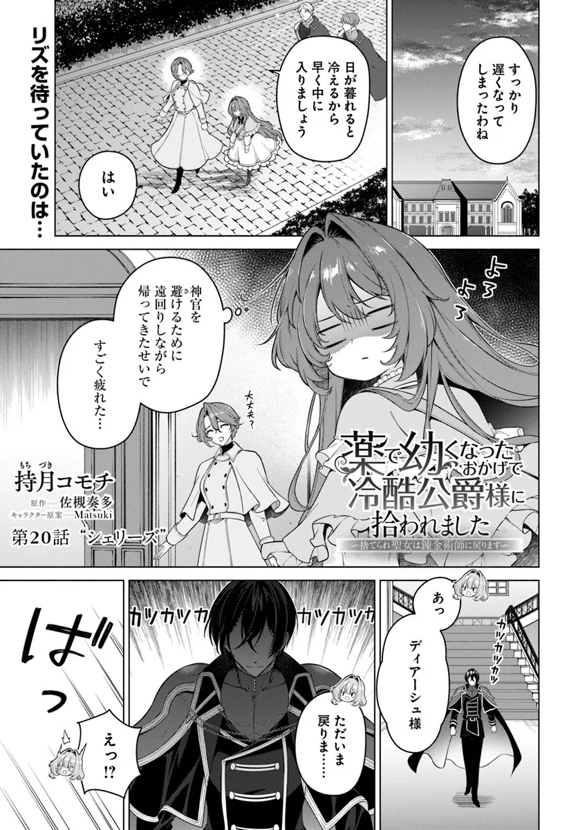 KUSURI DE OSANAKU NATTA OKAGE DE REIKOKU KOUSHAKU-SAMA NI HIROWAREMASHITA - SUTERARE SEIJO WA RENKINJUTSUSHI NI MODORIMASU Chap 20.1 - Pic 1