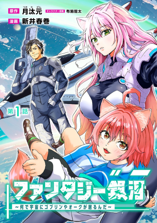 FANTASY GINGA ~NANDE UCHUU NI GOBLIN YA ORC GA IRU NDA~
