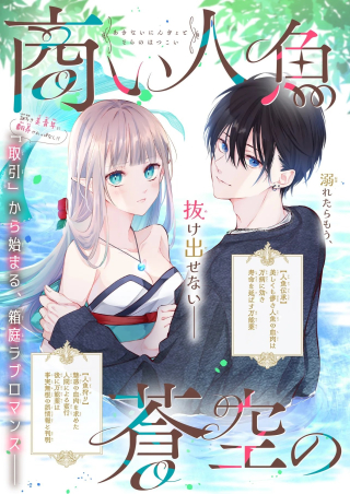 AKINAI NINGYO TO SOKU NO HATSUKOI