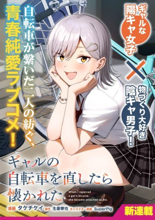 GAL NO JITENSHA WO NAOSHITARA NATSUKARETA