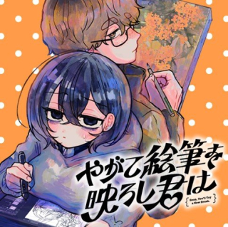 YAGATE EFUDE O UTSUROSHI KIMI WA