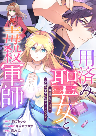 MOZUMI SEIJO TO DOKUSATSU GUNSHI: DOKU NO JOUKA GA DEKIRU KISEKI NO SEIJO WA WATASHI DAKE RASHII DESU